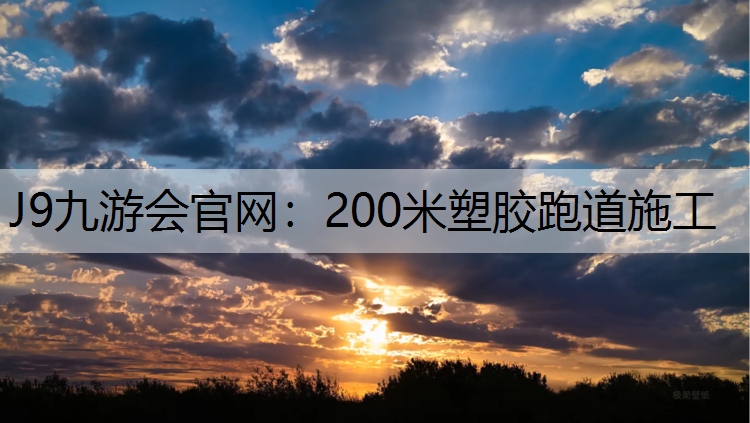 J9九游会官网：200米塑胶跑道施工