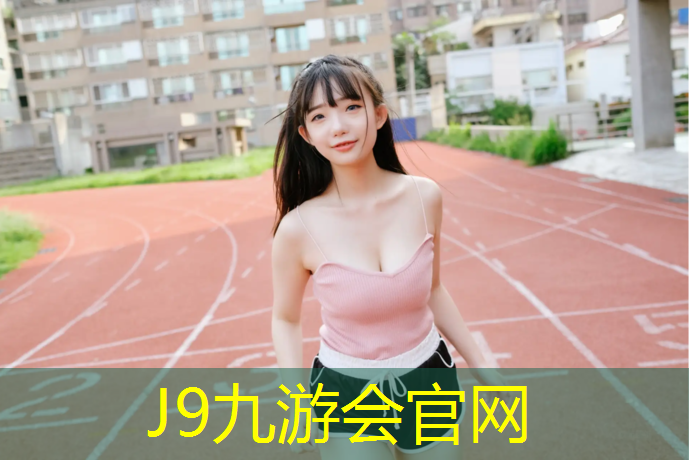 J9九游会官网：跑步机锻炼什么部位最好