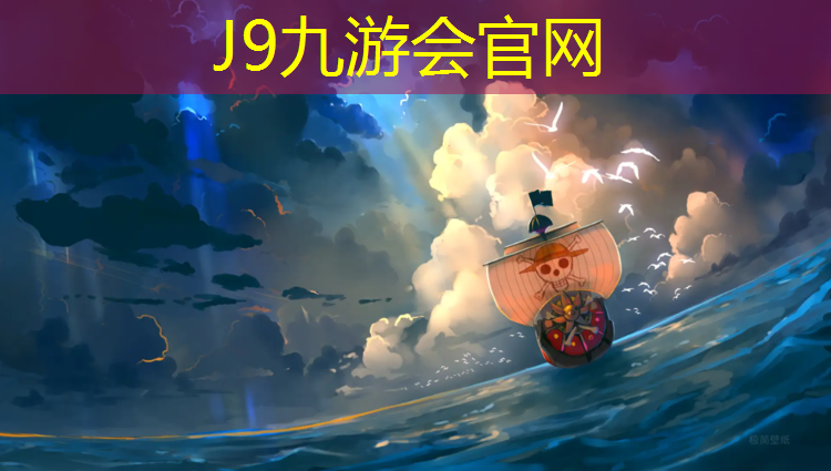 J9九游会真人游戏第一品牌：铺设塑胶跑道流程