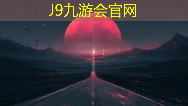 J9九游会官网登录入口：塑胶跑道成份