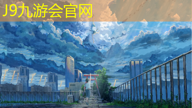 J9九游会官网：塑胶跑道尺寸面积计算