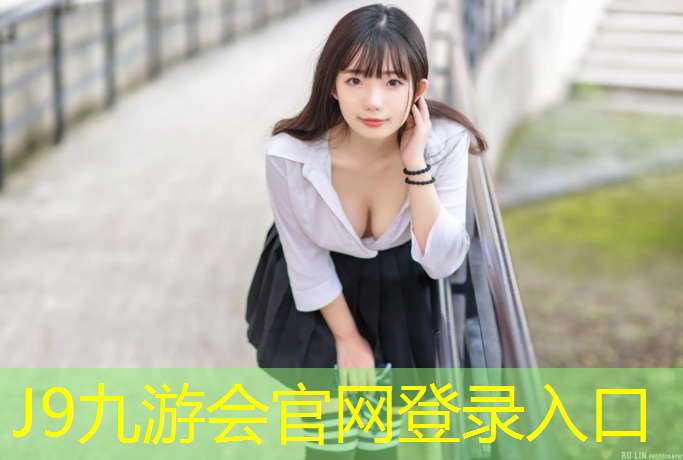 J9九游会官网：塑胶跑道高中端有哪些