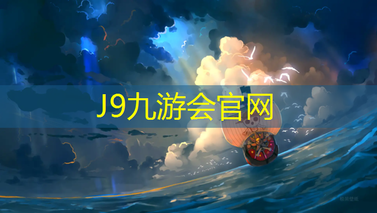 J9九游会官网：塑胶跑道加厚区规范