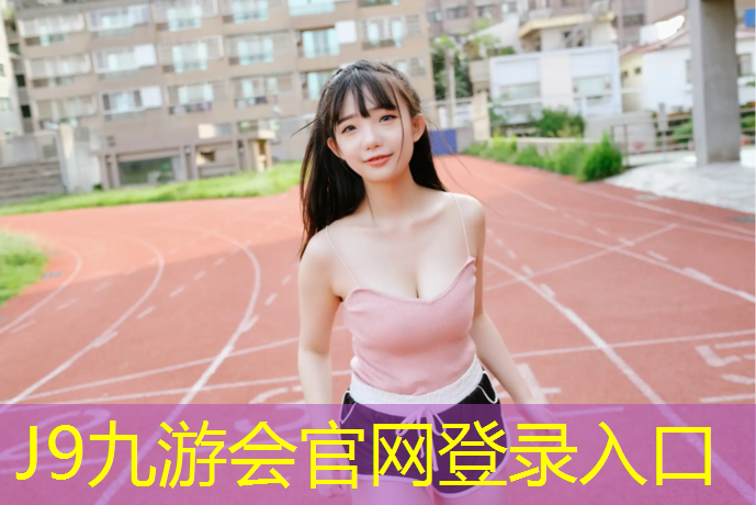 J9九游会真人游戏第一品牌：泉州公园塑胶跑道翻新