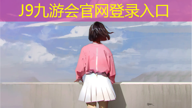J9九游会官网登录入口：儿童摄影女孩塑胶跑道