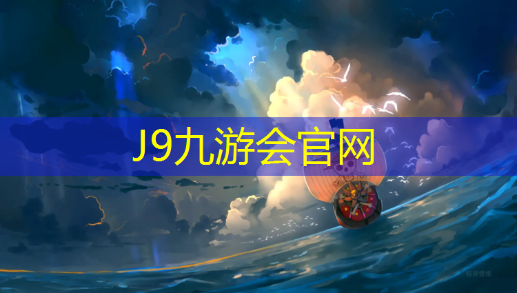 J9九游会官网：夜光塑胶跑道防滑吗_
