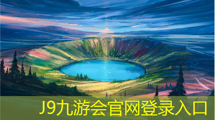 J9九游会真人游戏第一品牌：塑胶跑道跳远沙坑长宽