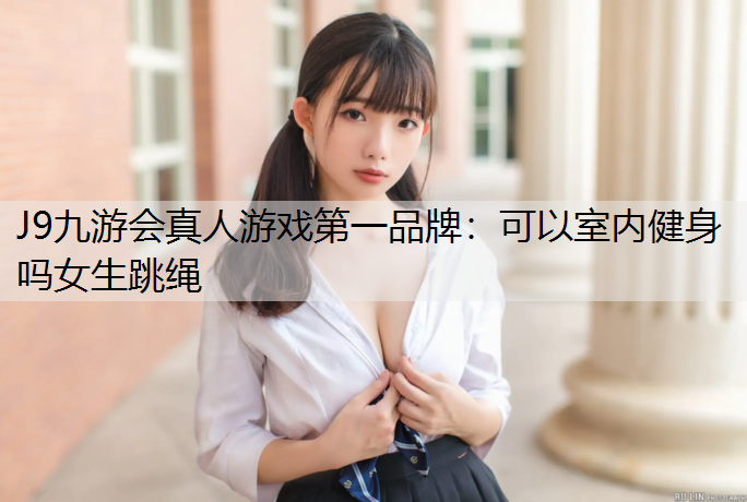 可以室内健身吗女生跳绳